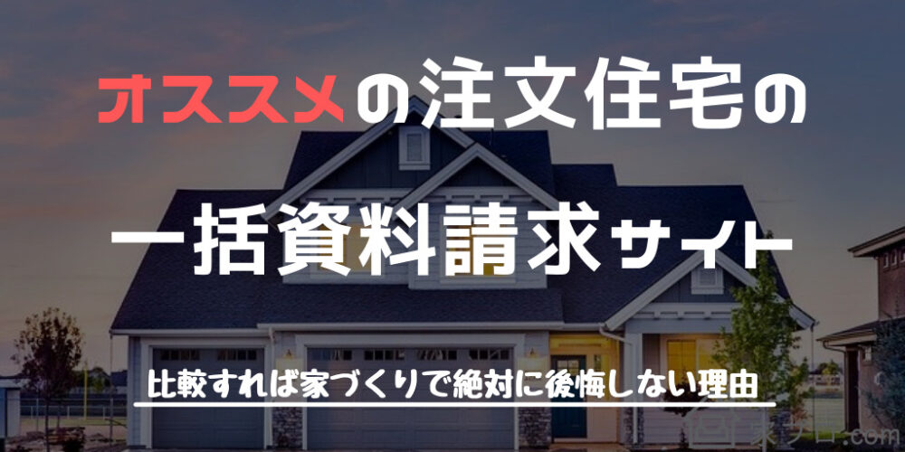 オススメの注文住宅の一括資料請求サイト 比較すれば家づくりで絶対に後悔しない理由 家ブロ Com